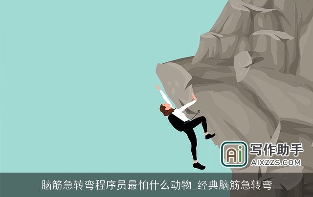 脑筋急转弯程序员最怕什么动物_经典脑筋急转弯