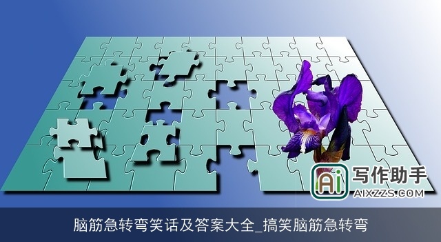 脑筋急转弯笑话及答案大全_搞笑脑筋急转弯