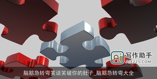 脑筋急转弯笑话笑破你的肚子_脑筋急转弯大全