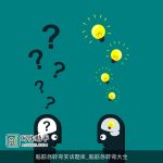 脑筋急转弯笑话题库_脑筋急转弯大全