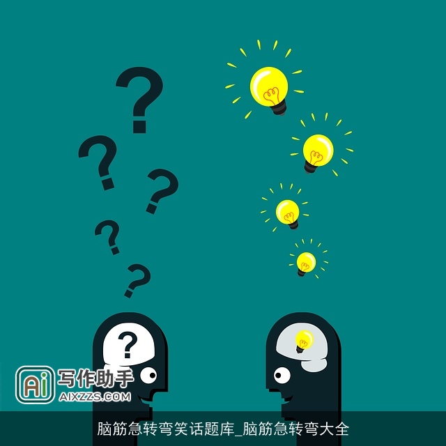 脑筋急转弯笑话题库_脑筋急转弯大全
