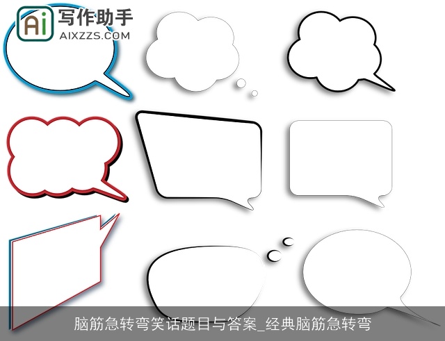 脑筋急转弯笑话题目与答案_经典脑筋急转弯