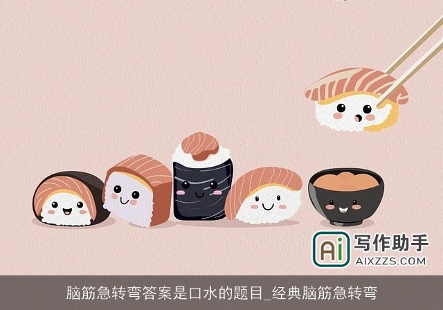 脑筋急转弯答案是口水的题目_经典脑筋急转弯