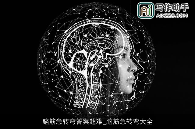 脑筋急转弯答案超难_脑筋急转弯大全