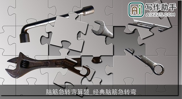 脑筋急转弯算题_经典脑筋急转弯