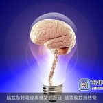 脑筋急转弯经典搞笑的题目_搞笑脑筋急转弯