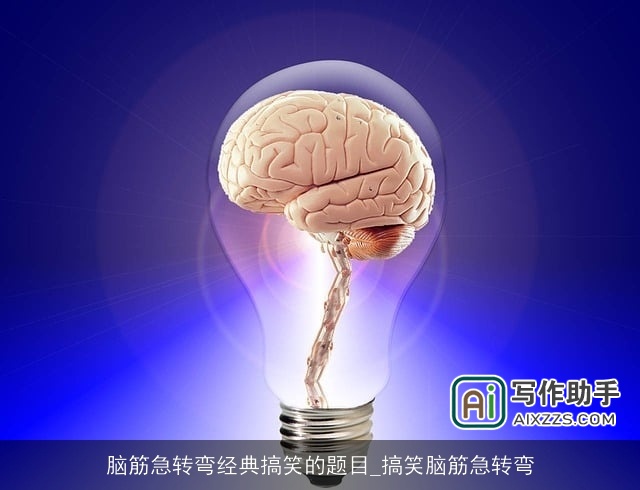 脑筋急转弯经典搞笑的题目_搞笑脑筋急转弯