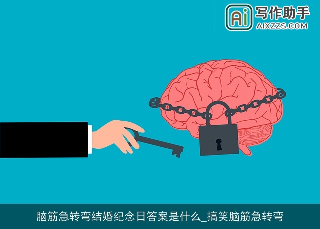 脑筋急转弯结婚纪念日答案是什么_搞笑脑筋急转弯