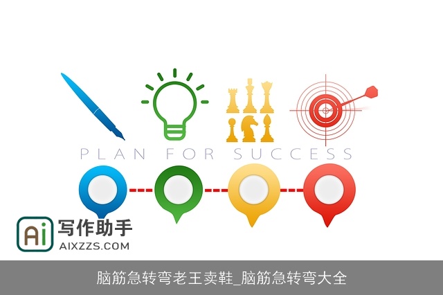 脑筋急转弯老王卖鞋_脑筋急转弯大全