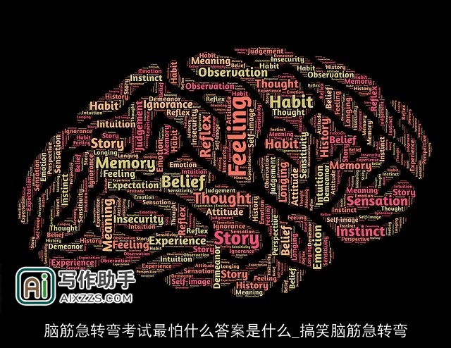 脑筋急转弯考试最怕什么答案是什么_搞笑脑筋急转弯