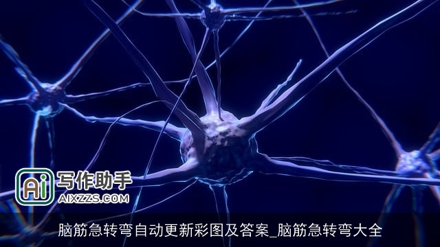 脑筋急转弯自动更新彩图及答案_脑筋急转弯大全