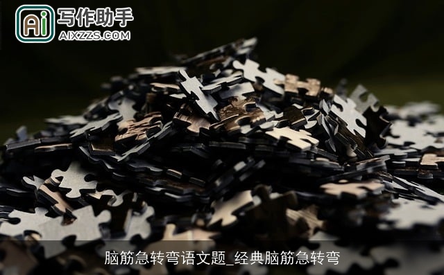 脑筋急转弯语文题_经典脑筋急转弯