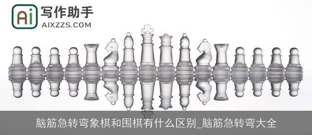 脑筋急转弯象棋和围棋有什么区别_脑筋急转弯大全