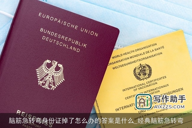 脑筋急转弯身份证掉了怎么办的答案是什么_经典脑筋急转弯