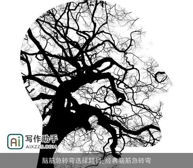 脑筋急转弯选择题目_经典脑筋急转弯