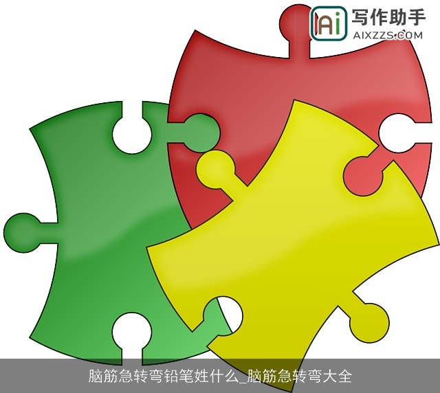 脑筋急转弯铅笔姓什么_脑筋急转弯大全