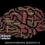 脑筋急转弯问题和答案_脑筋急转弯大全