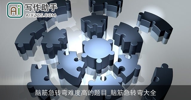 脑筋急转弯难度高的题目_脑筋急转弯大全