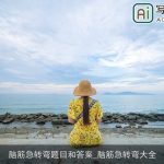 脑筋急转弯题目和答案_脑筋急转弯大全