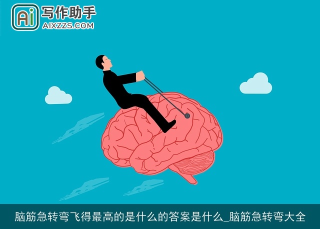 脑筋急转弯飞得最高的是什么的答案是什么_脑筋急转弯大全