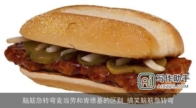 脑筋急转弯麦当劳和肯德基的区别_搞笑脑筋急转弯