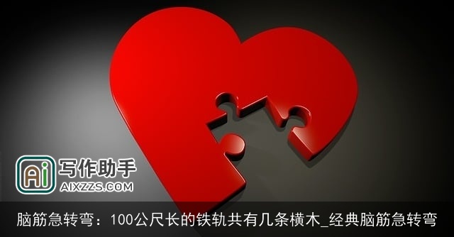 脑筋急转弯：100公尺长的铁轨共有几条横木_经典脑筋急转弯