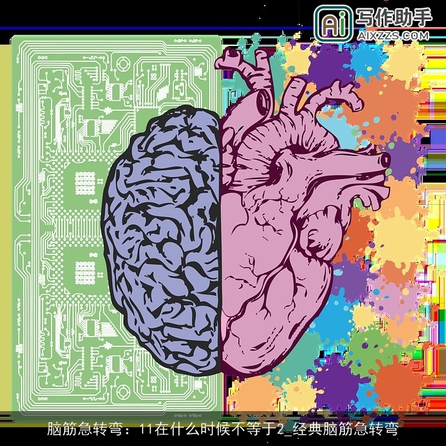 脑筋急转弯：11在什么时候不等于2_经典脑筋急转弯