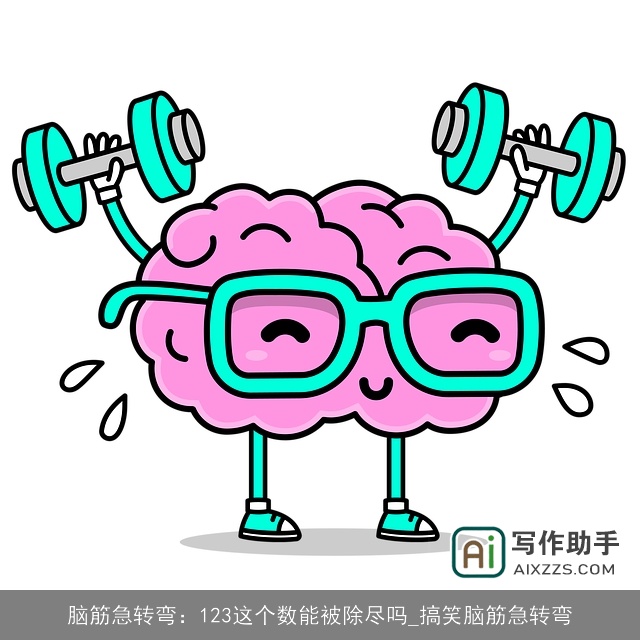 脑筋急转弯：123这个数能被除尽吗_搞笑脑筋急转弯