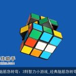 脑筋急转弯：3则智力小游戏_经典脑筋急转弯
