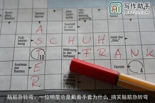 脑筋急转弯：一位明星总是戴着手套为什么_搞笑脑筋急转弯