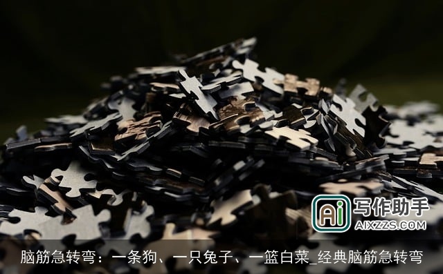 脑筋急转弯：一条狗、一只兔子、一篮白菜_经典脑筋急转弯