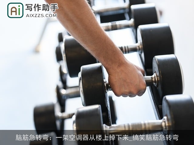 脑筋急转弯：一架空调器从楼上掉下来_搞笑脑筋急转弯