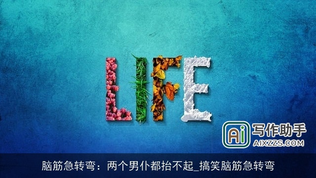 脑筋急转弯：两个男仆都抬不起_搞笑脑筋急转弯