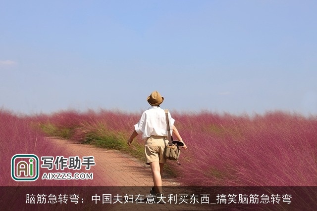 脑筋急转弯：中国夫妇在意大利买东西_搞笑脑筋急转弯