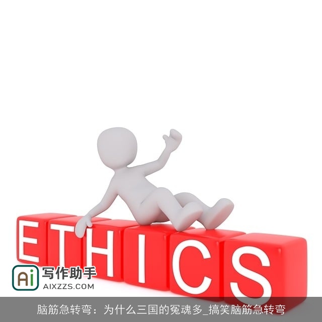 脑筋急转弯：为什么三国的冤魂多_搞笑脑筋急转弯