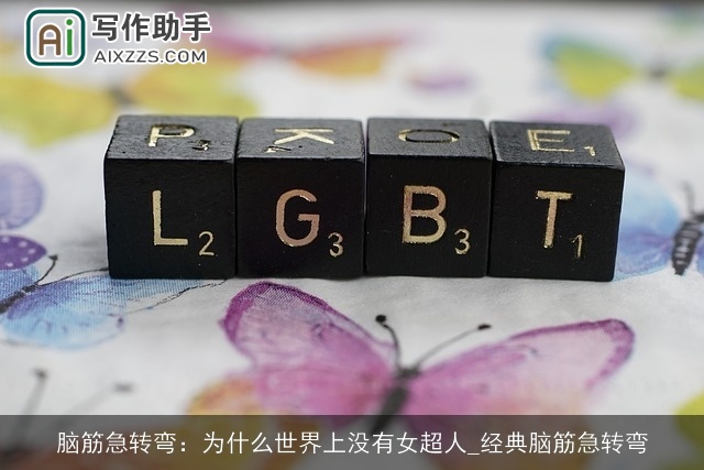 脑筋急转弯：为什么世界上没有女超人_经典脑筋急转弯