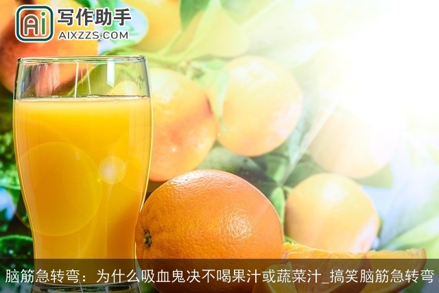 脑筋急转弯：为什么吸血鬼决不喝果汁或蔬菜汁_搞笑脑筋急转弯