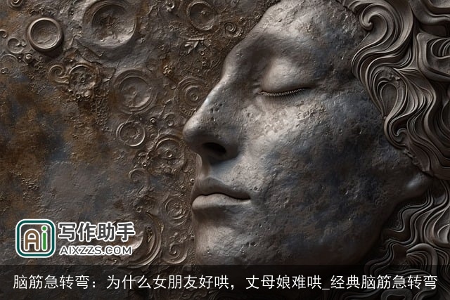 脑筋急转弯：为什么女朋友好哄，丈母娘难哄_经典脑筋急转弯