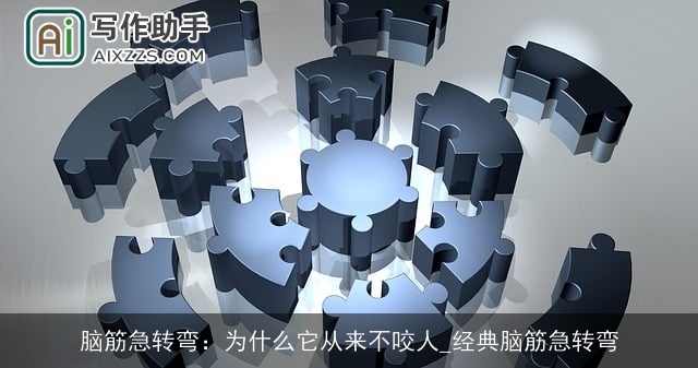 脑筋急转弯：为什么它从来不咬人_经典脑筋急转弯