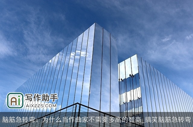 脑筋急转弯：为什么当作曲家不需要多高的智商_搞笑脑筋急转弯