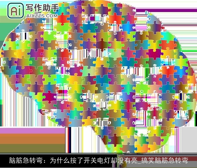 脑筋急转弯：为什么按了开关电灯却没有亮_搞笑脑筋急转弯