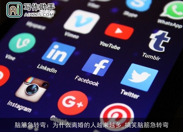 脑筋急转弯：为什么离婚的人越来越多_搞笑脑筋急转弯