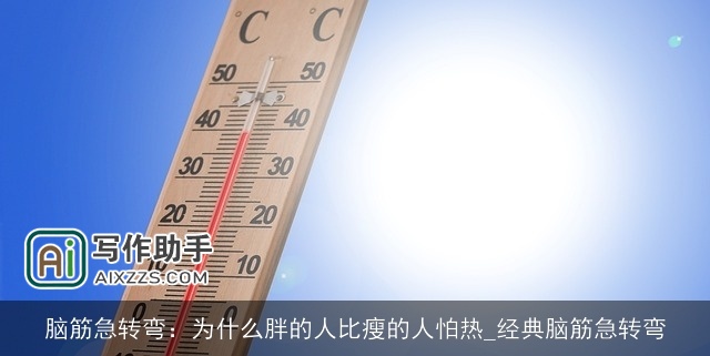 脑筋急转弯：为什么胖的人比瘦的人怕热_经典脑筋急转弯