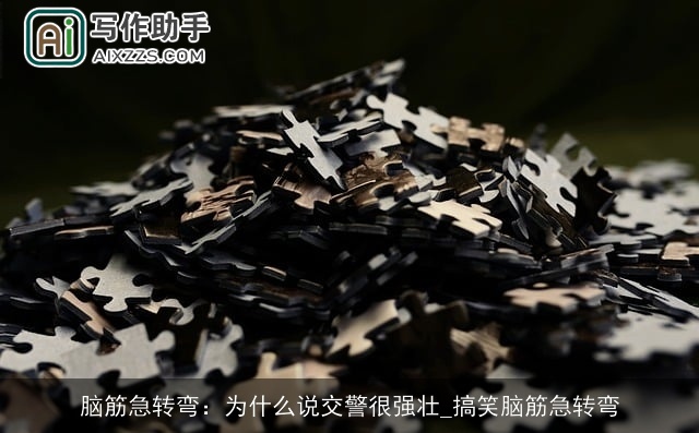 脑筋急转弯：为什么说交警很强壮_搞笑脑筋急转弯