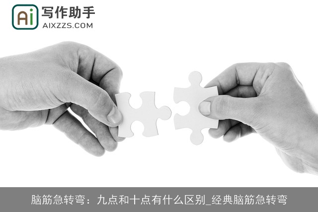 脑筋急转弯：九点和十点有什么区别_经典脑筋急转弯