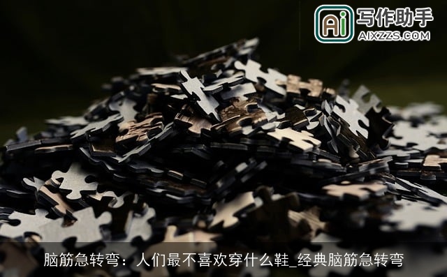 脑筋急转弯：人们最不喜欢穿什么鞋_经典脑筋急转弯