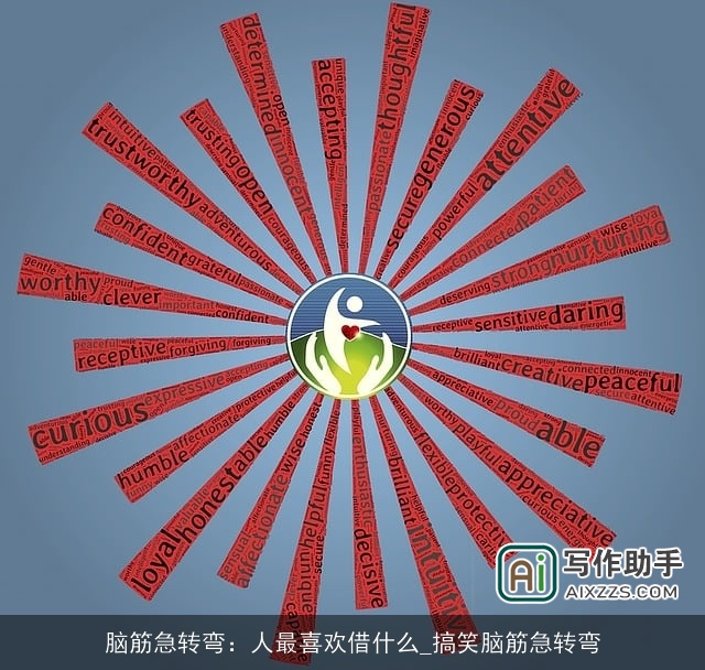 脑筋急转弯：人最喜欢借什么_搞笑脑筋急转弯