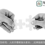 脑筋急转弯：人的手哪根指头最长：_经典脑筋急转弯