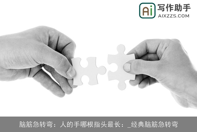 脑筋急转弯：人的手哪根指头最长：_经典脑筋急转弯