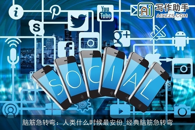 脑筋急转弯：人类什么时候最安份_经典脑筋急转弯